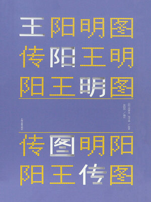 cover image of 王阳明图传